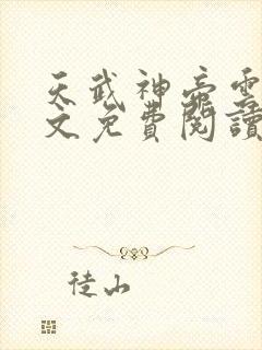 天武神帝云尘全文免费阅读无弹窗