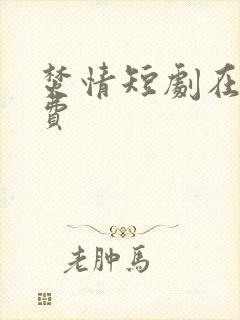 焚情短剧在线免费