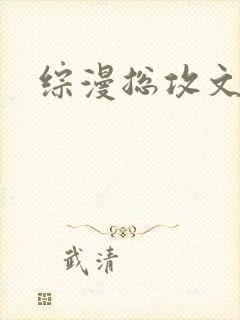 综漫总攻文推荐