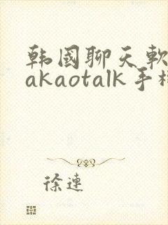 韩国聊天软件kakaotalk手机版下载