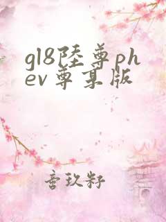 gl8陆尊phev尊享版