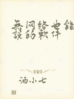 无网络也能看小说的软件