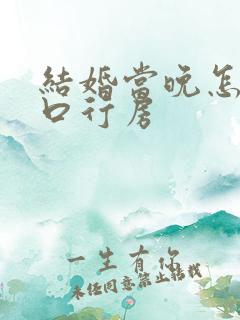 结婚当晚怎么开口行房