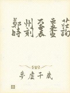 郑州至枣庄高铁时刻表查询