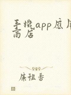 手机app应用商店