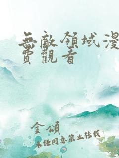 无敌领域漫画免费观看