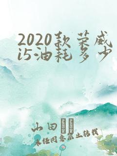 2020款荣威i5油耗多少真实油耗