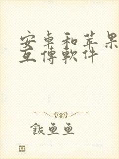 安卓和苹果手机互传软件