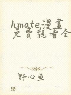 hmate漫画免费观看全集