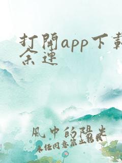 打开app下载余连