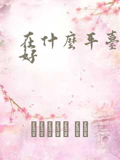 在什么平台看书好