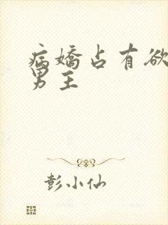病娇占有欲极强男主