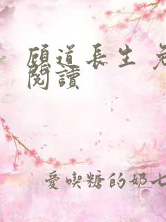 顾道长生 免费阅读