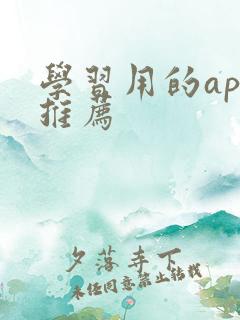 学习用的app推荐