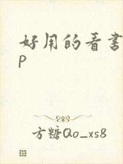 好用的看书app