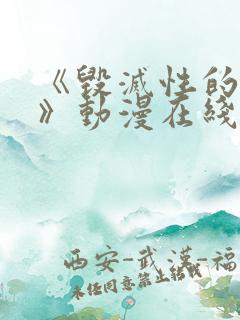 《毁灭性的诱惑》动漫在线播放