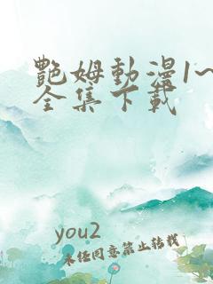 艳姆动漫1~6全集下载
