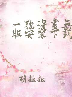 一耽漫画无删减版安装下载