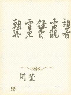 朝雪录电视剧全集免费观看完整版