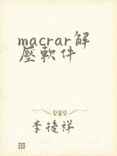 macrar解压软件