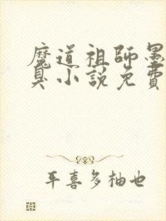 魔道祖师墨香铜臭小说免费听书在线