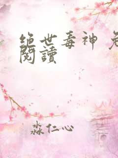 绝世毒神 免费阅读