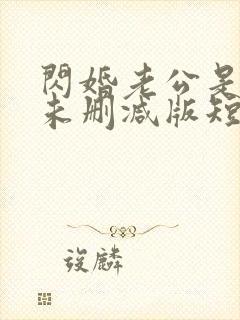 闪婚老公是总裁未删减版短剧