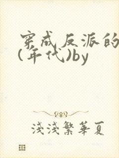 穿成反派的前妻(年代)by