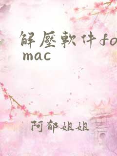 解压软件for mac