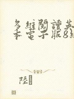 多维阅读英语绘本电子版8级
