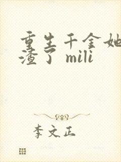 重生千金她又虐渣了 mili