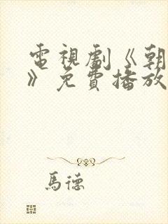 电视剧《朝雪录》免费播放
