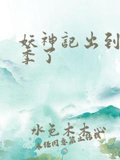 妖神记出到第几季了