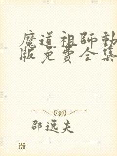 魔道祖师动漫q版免费全集高清
