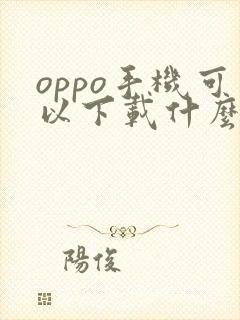 oppo手机可以下载什么软件赚钱