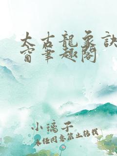 太古龙象诀无弹窗笔趣阁