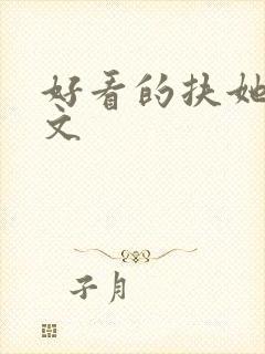 好看的扶她百合文