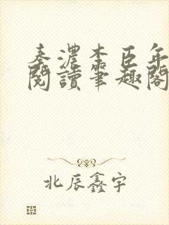 秦浓李臣年免费阅读笔趣阁