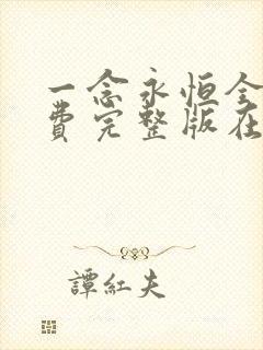 一念永恒全集免费完整版在线观看高清