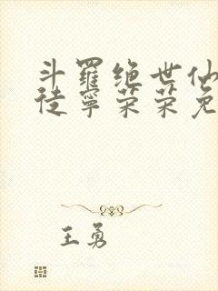 斗罗绝世仙师收徒宁荣荣免费阅读