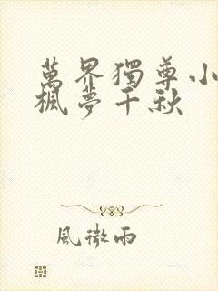 万界独尊小说林枫梦千秋