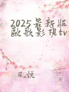 2025最新版欧歌影视tv盒子