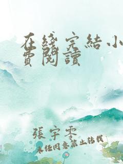 在线完结小说免费阅读