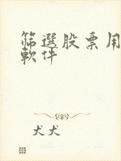 筛选股票用什么软件