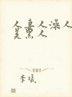 人妻人澡人爽欧美黑人