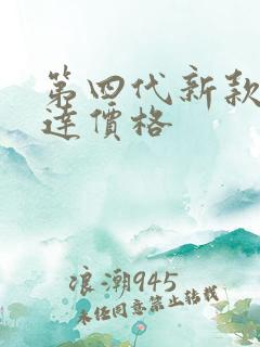 第四代新款汉兰达价格