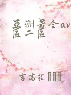 亚洲最全av一区二区