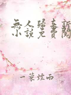 无人归来诉情深小说免费阅读全文
