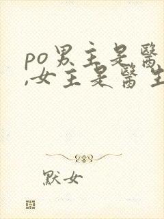 po男主是医生,女主是医生的小说