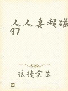 人人妻超碰在线97